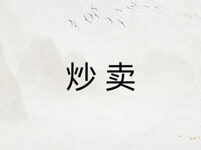 炒卖