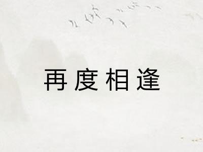 再度相逢