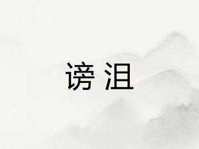 谤沮