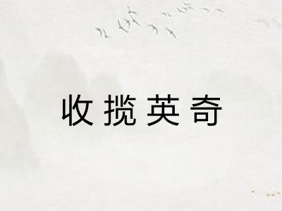 收揽英奇
