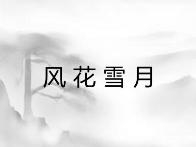 风花雪月