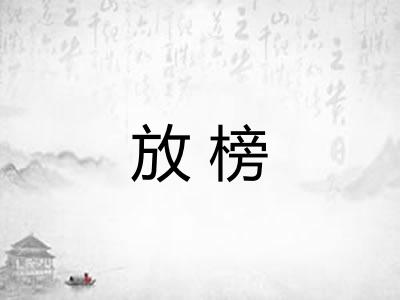 放榜