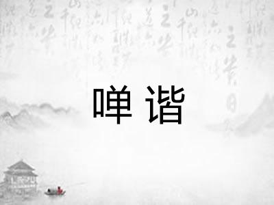 啴谐