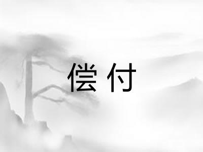 偿付