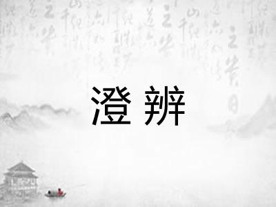 澄辨