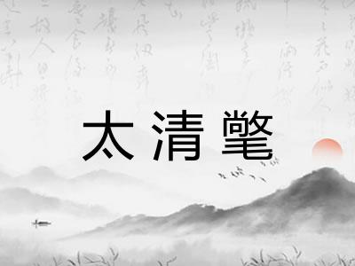 太清氅