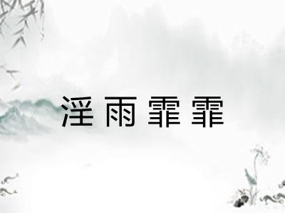 淫雨霏霏 淫雨霏霏