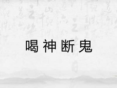 喝神断鬼