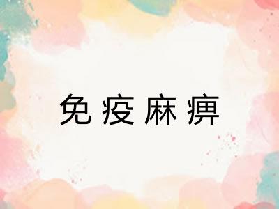 免疫麻痹