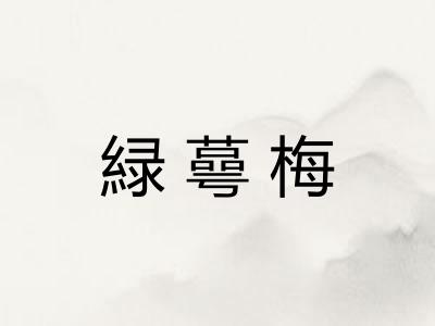 緑蕚梅