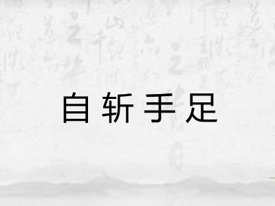 自斩手足