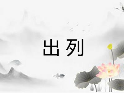 出列