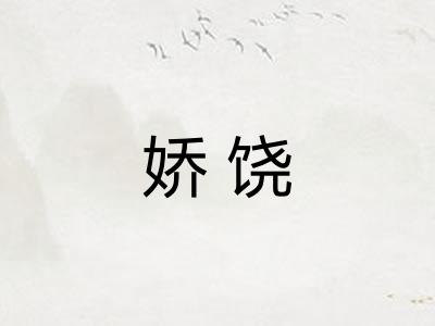 娇饶