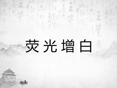 荧光增白