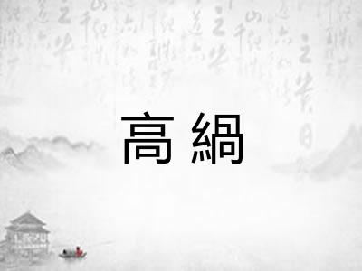 高緺