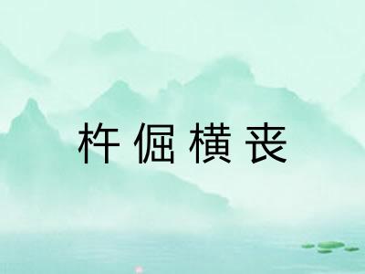 杵倔横丧