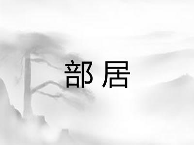 部居