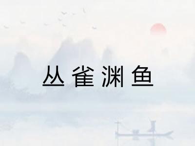 丛雀渊鱼