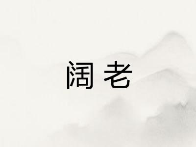 阔老