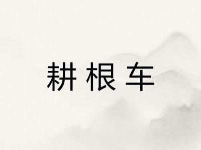 耕根车