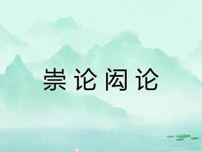崇论闳论