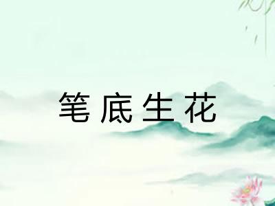 笔底生花