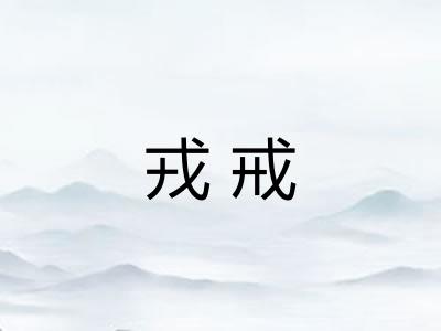 戎戒