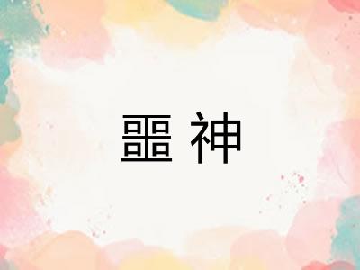 噩神