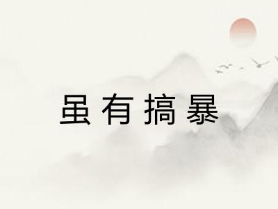 虽有搞暴