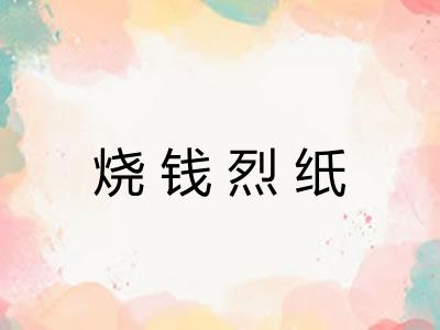 烧钱烈纸