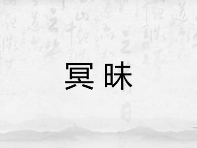 冥昧