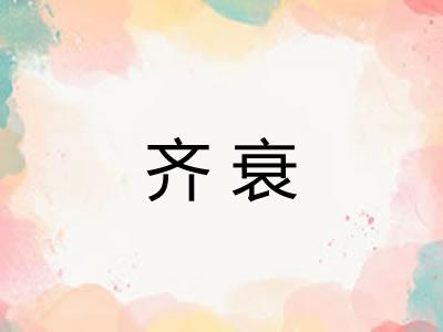 齐衰