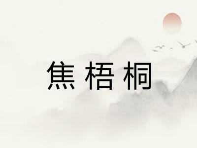 焦梧桐