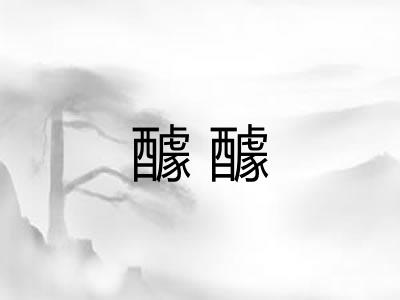 醵醵