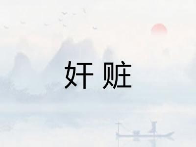 奸赃