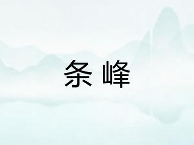 条峰