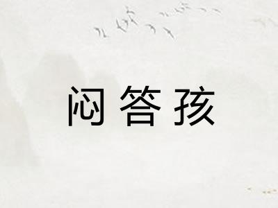 闷答孩