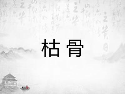 枯骨
