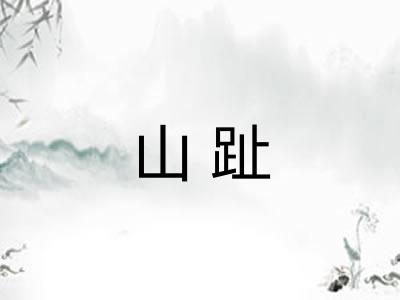 山趾
