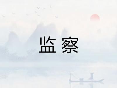 监察