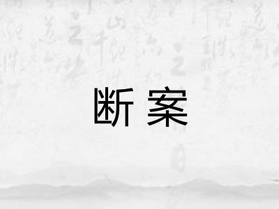 断案