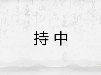 持中