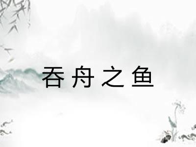 吞舟之鱼