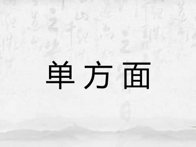 单方面