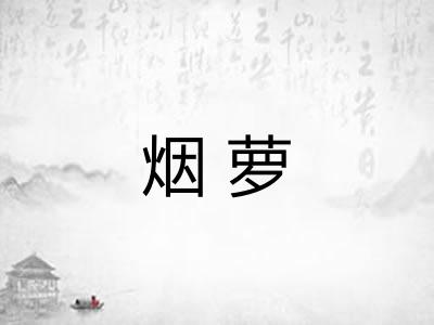 烟萝