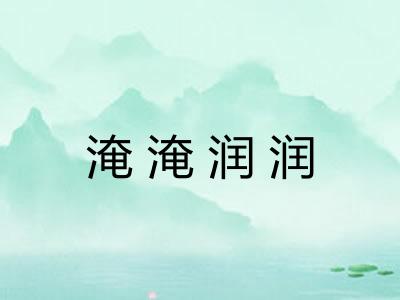 淹淹润润