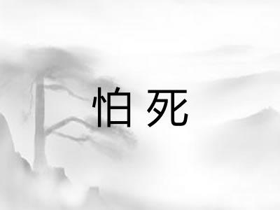 怕死