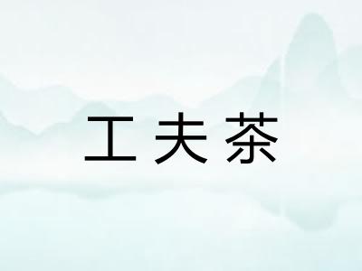 工夫茶