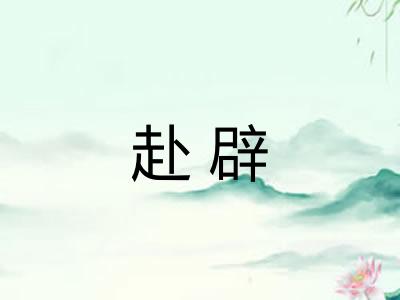赴辟