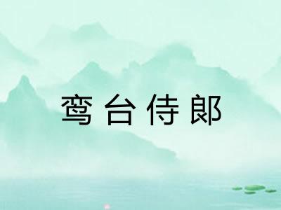 鸾台侍郞